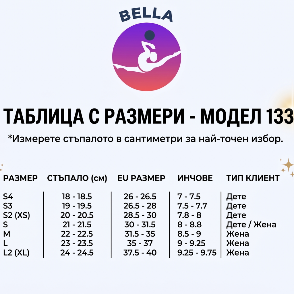 Професионални Цвички за Художествена Гимнастика: Модел 133 (Изрязани)